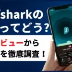 Surfsharkの評判ってどう？利用者の口コミや安全性を徹底調査！