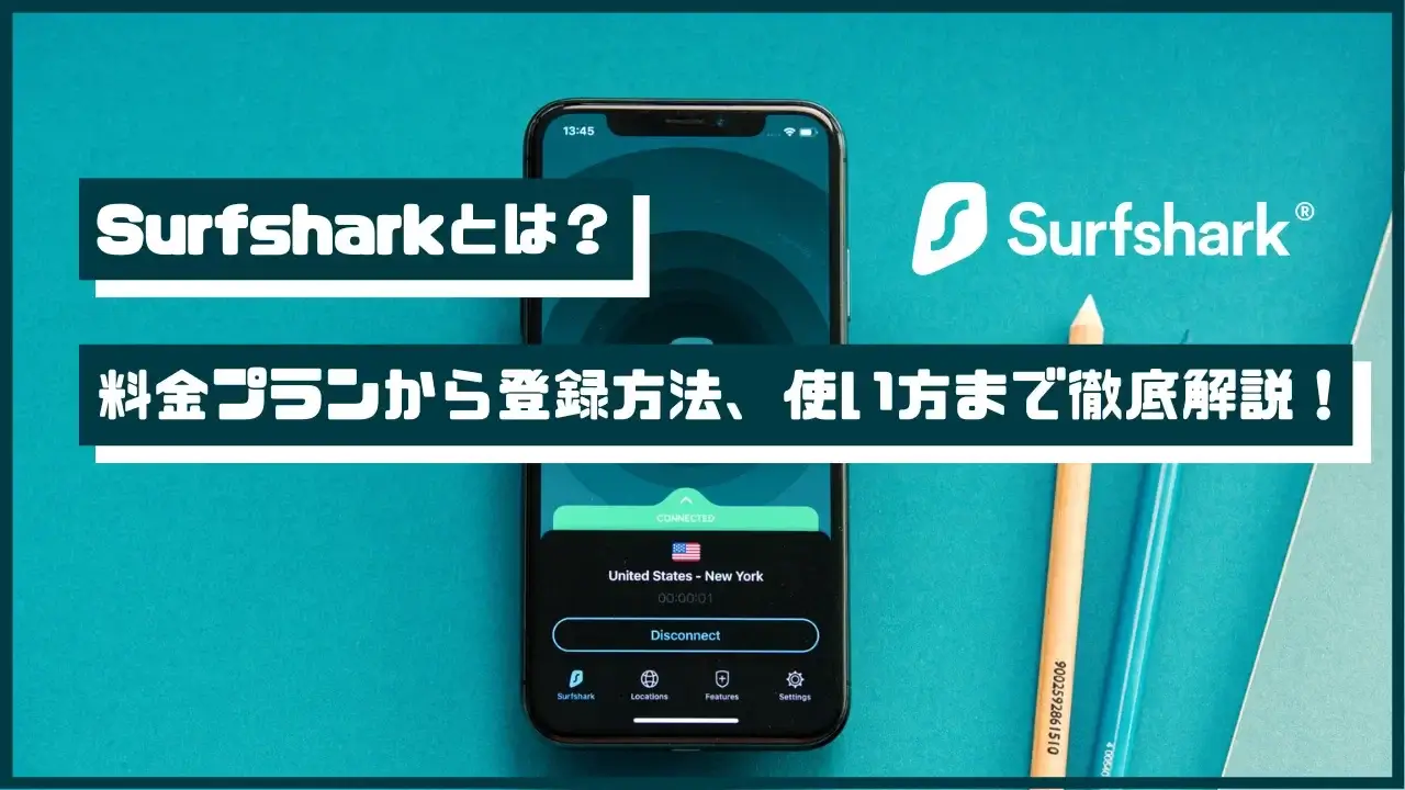 Surfsharkとは？料金プランから登録方法、使い方まで徹底解説！