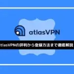 AtlasVPNの評判は？ メリット・デメリットをわかりやすく解説！