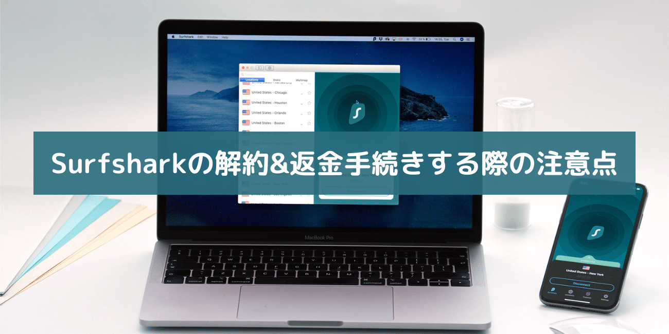 Surfsharkの解約と返金手続きする際の注意点