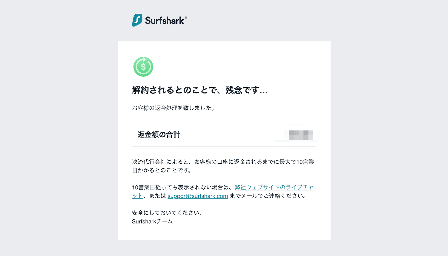 Surfsharkの解約＆返金手続きが完了したらメールを確認しよう！