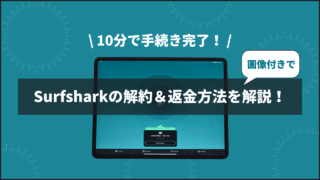 10分で手続き完了！Surfsharkの解約＆返金方法を画像付き解説