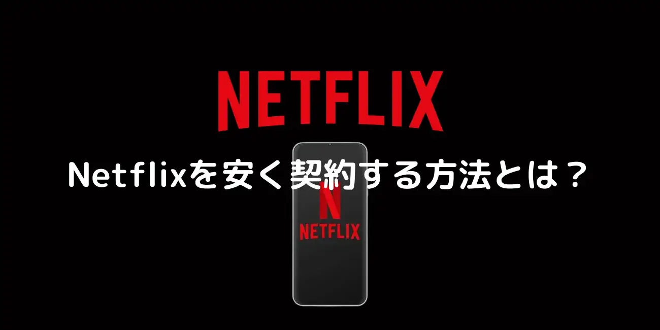 Netflixを安く契約する方法とは？