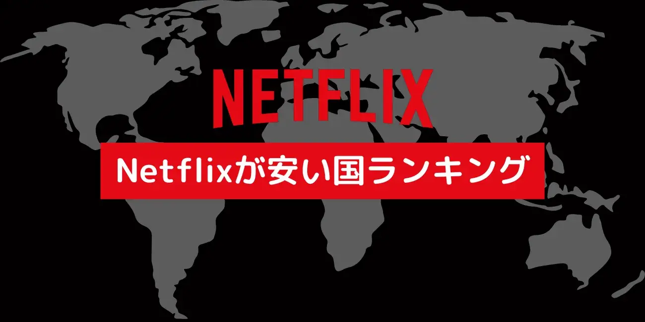 Netflixが安い国ランキング