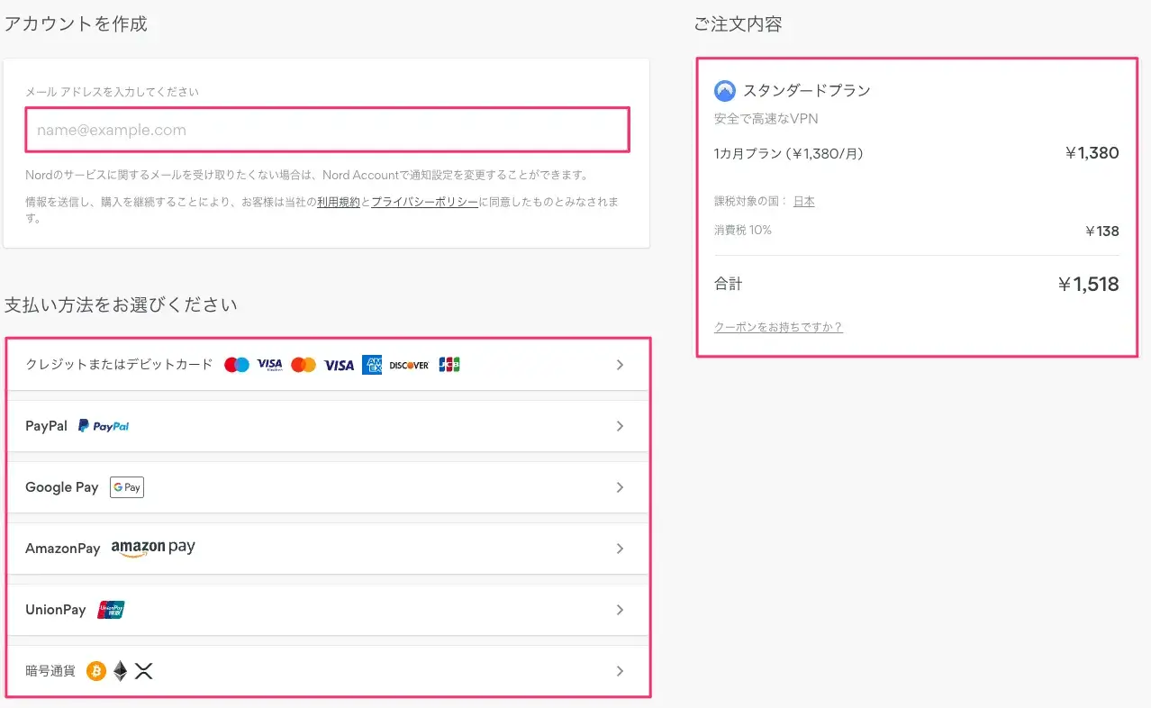 NordVPNのアカウント作成と決済