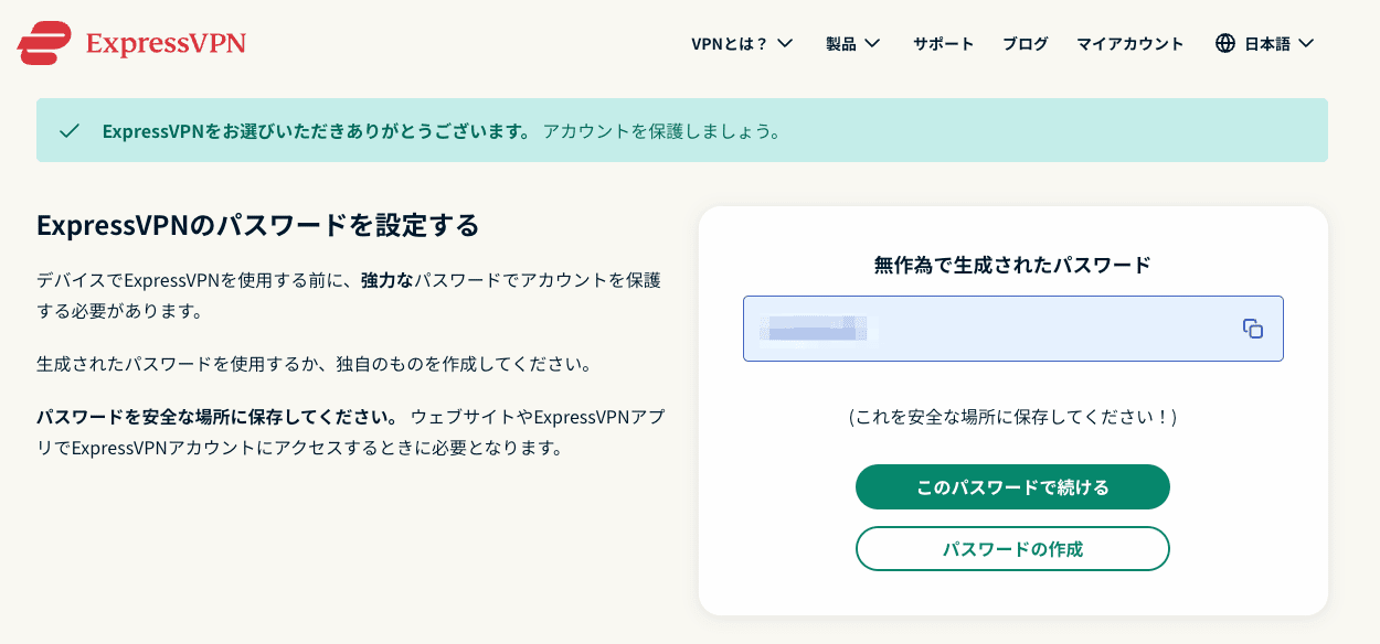 ExpressVPNのパスワードを設定する