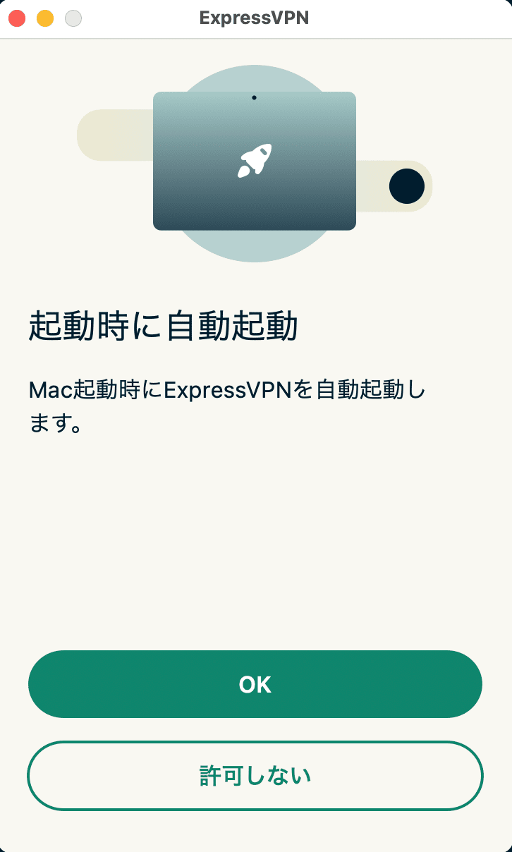 ExpressVPNの初期設定