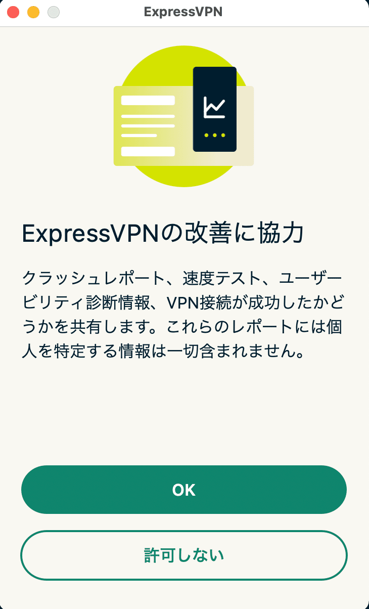 ExpressVPNの初期設定