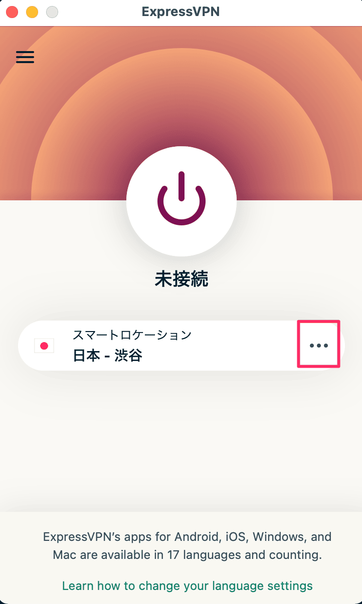 ExpressVPNで接続を行う