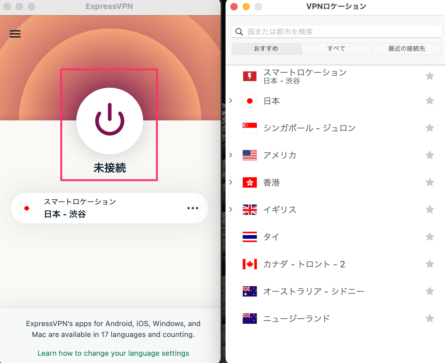 ExpressVPNで接続を行う