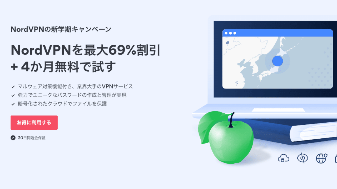 NordVPNの新学期キャンペーン！最大69%割引 + 4か月無料