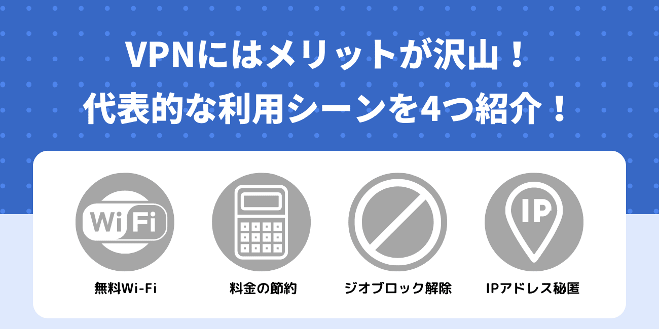 VPNにはメリットが沢山！代表的な利用シーンを4つ紹介！