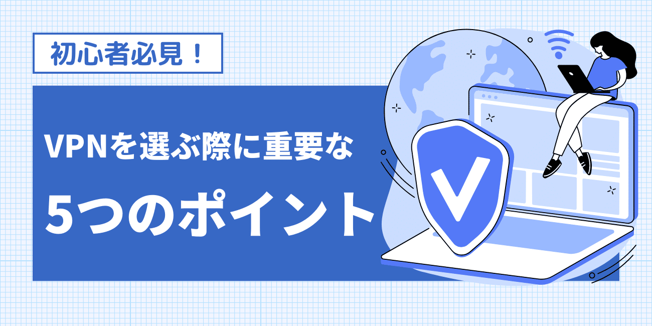 初心者必見！VPNを選ぶ際に重要な5つのポイント