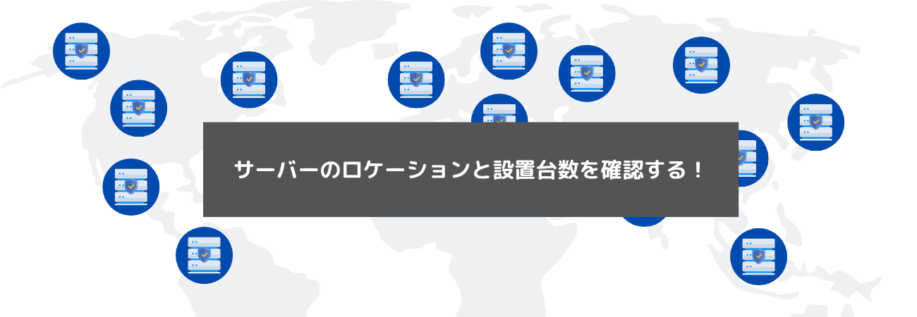 サーバーのロケーションと設置台数を確認する！