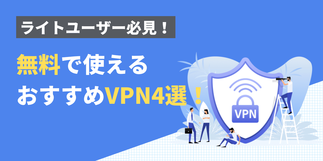 ライトユーザー必見！無料で使えるおすすめVPN4選！