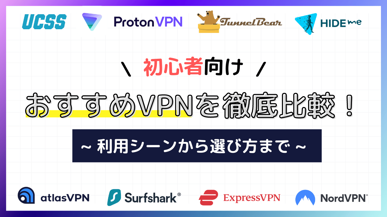 【初心者向け】おすすめVPNを徹底比較！利用シーンから選び方まで