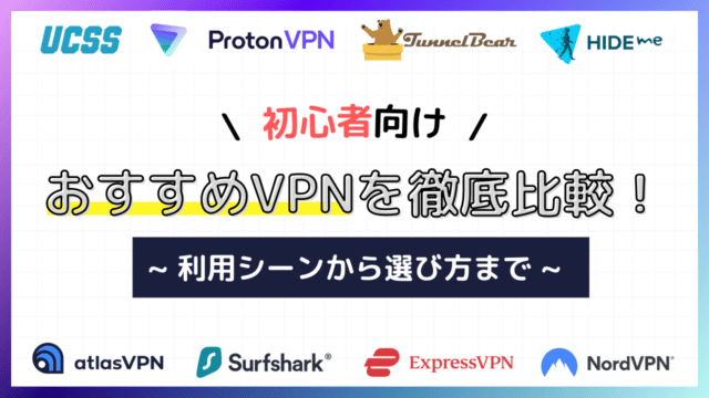 【初心者向け】おすすめVPNを徹底比較！利用シーンから選び方まで