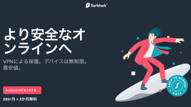 Surfsharkで『Back to School』キャンペーン開始！2年プランで289/月 + 3か月無料