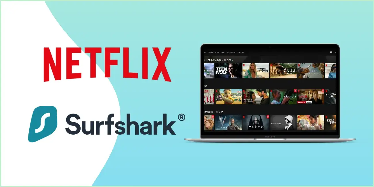 SurfsharkでNetflixを視聴する手順