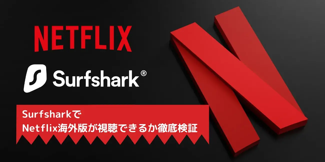 SurfsharkでNetflix海外版が視聴できるか徹底検証