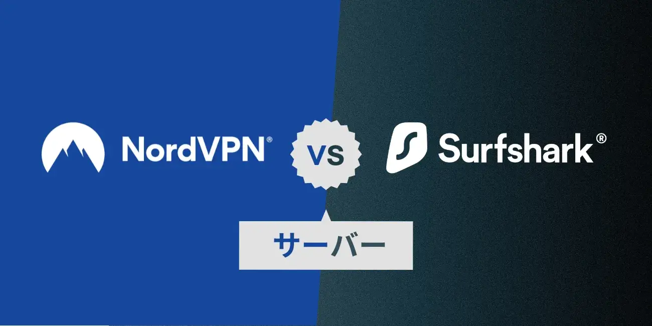 Surfshark vs NordVPN｜③ロケーションとサーバー