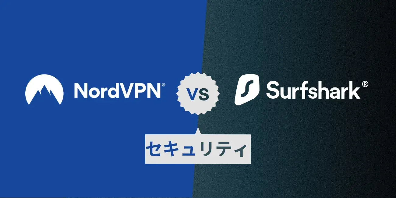 Surfshark vs NordVPN｜④セキュリティ