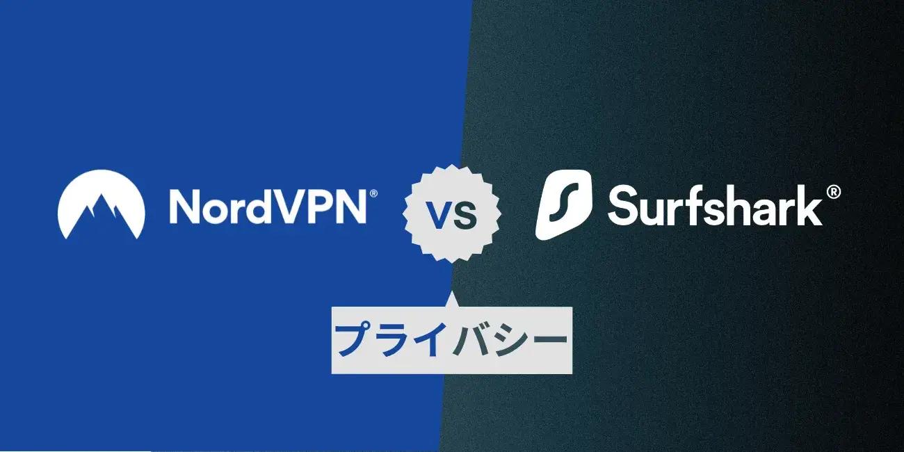 Surfshark vs NordVPN｜⑤プライバシー