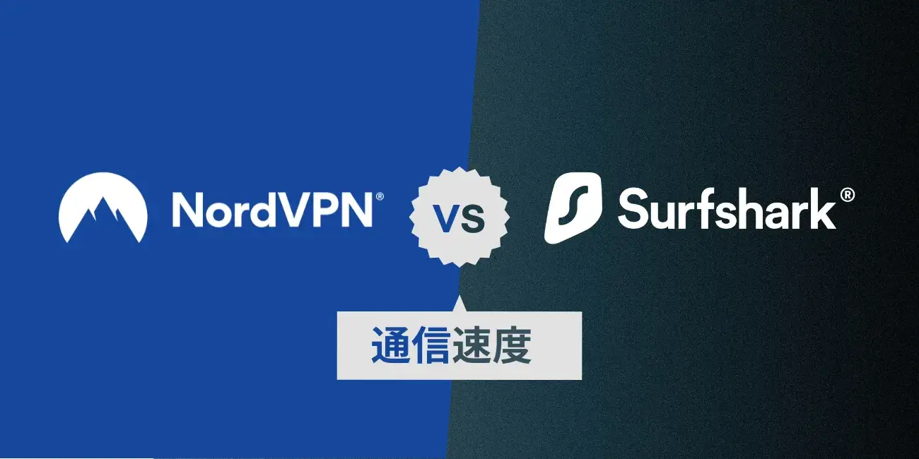 Surfshark vs NordVPN｜②通信速度