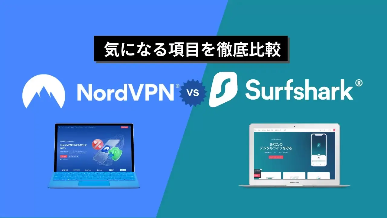 Surfshark vs NordVPN｜気になる項目を徹底比較【2022年最新版】