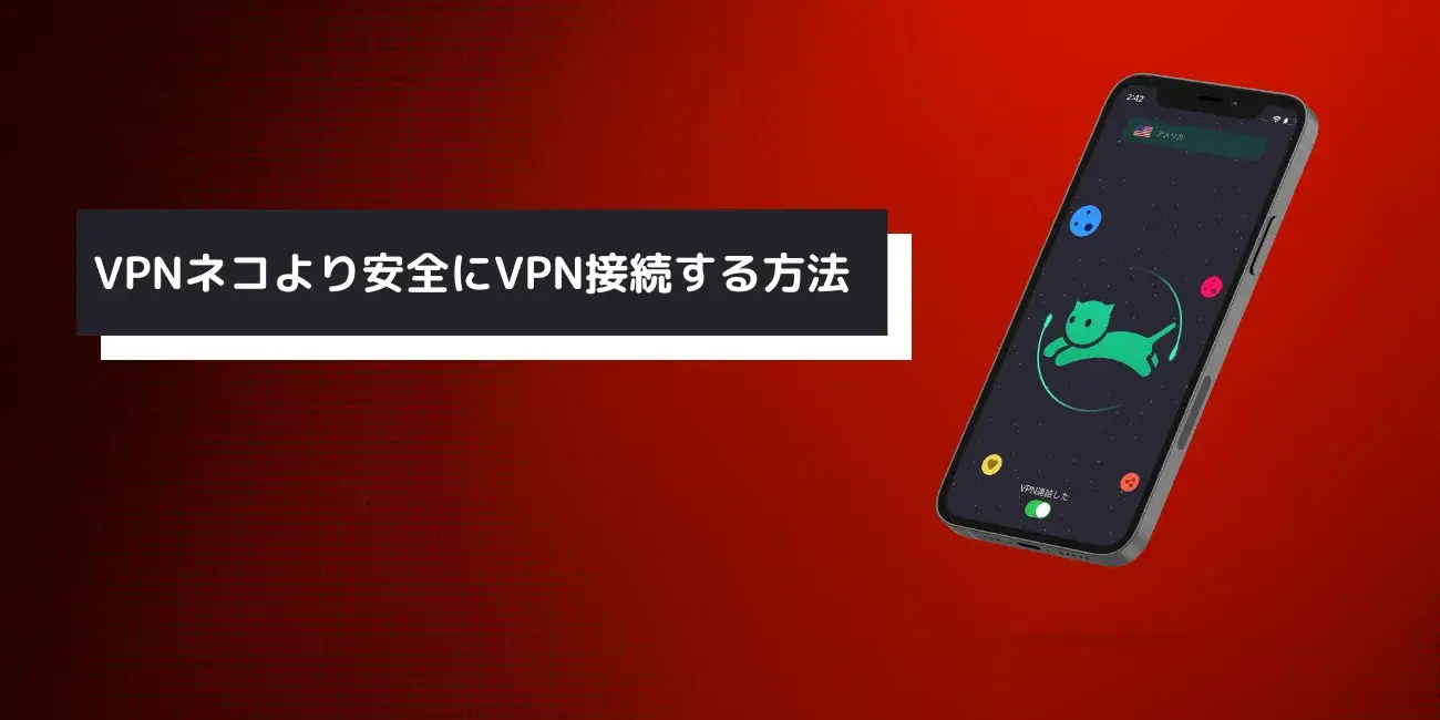 VPNネコより安全にVPN接続する方法