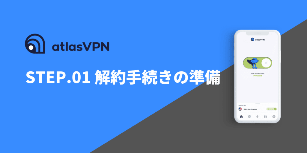 STEP.01 解約手続きの準備