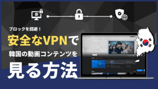 ブロックを回避！安全なVPNで韓国の動画コンテンツを見る方法