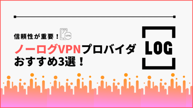 信頼性が重要！ノーログVPNプロバイダおすすめ3選！