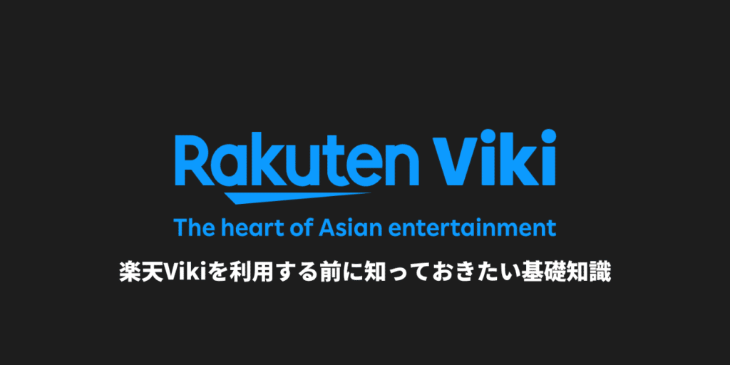 楽天Vikiを利用する前に知っておきたい基礎知識