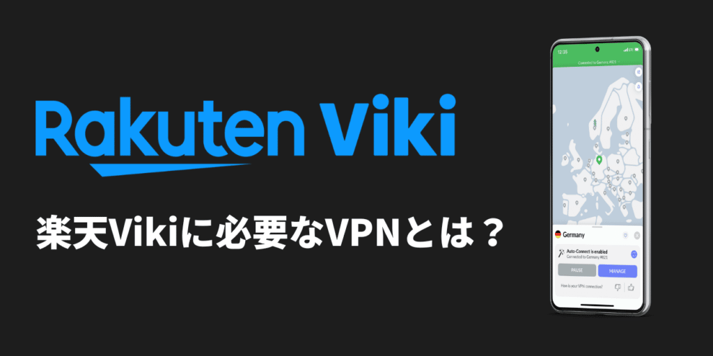 意外と簡単！楽天Vikiに必要なVPNとは？