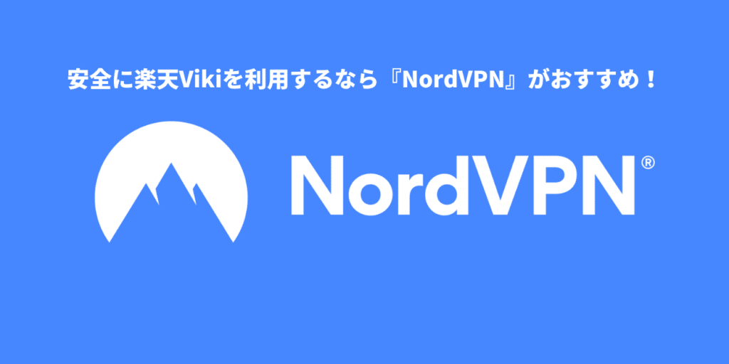 安全に楽天Vikiを利用するなら『NordVPN』がおすすめ！