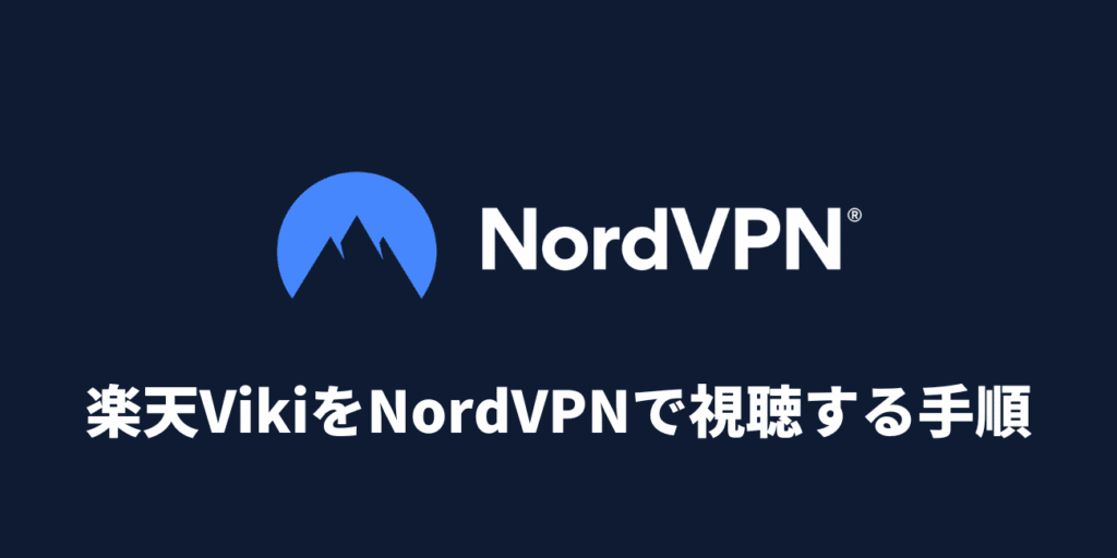 楽天VikiをNordVPNで視聴する手順【3ステップ簡単解説】