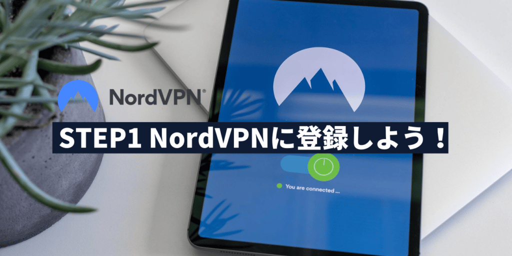 STEP1 NordVPNに登録しよう！