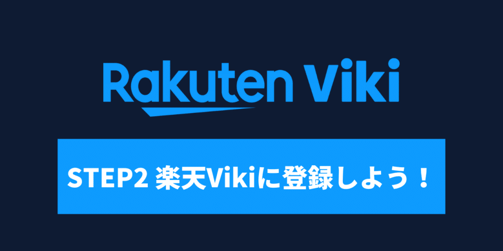 STEP2 楽天Vikiに登録しよう！