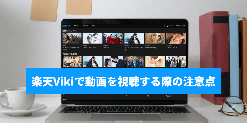 楽天Vikiで動画を視聴する際の注意点