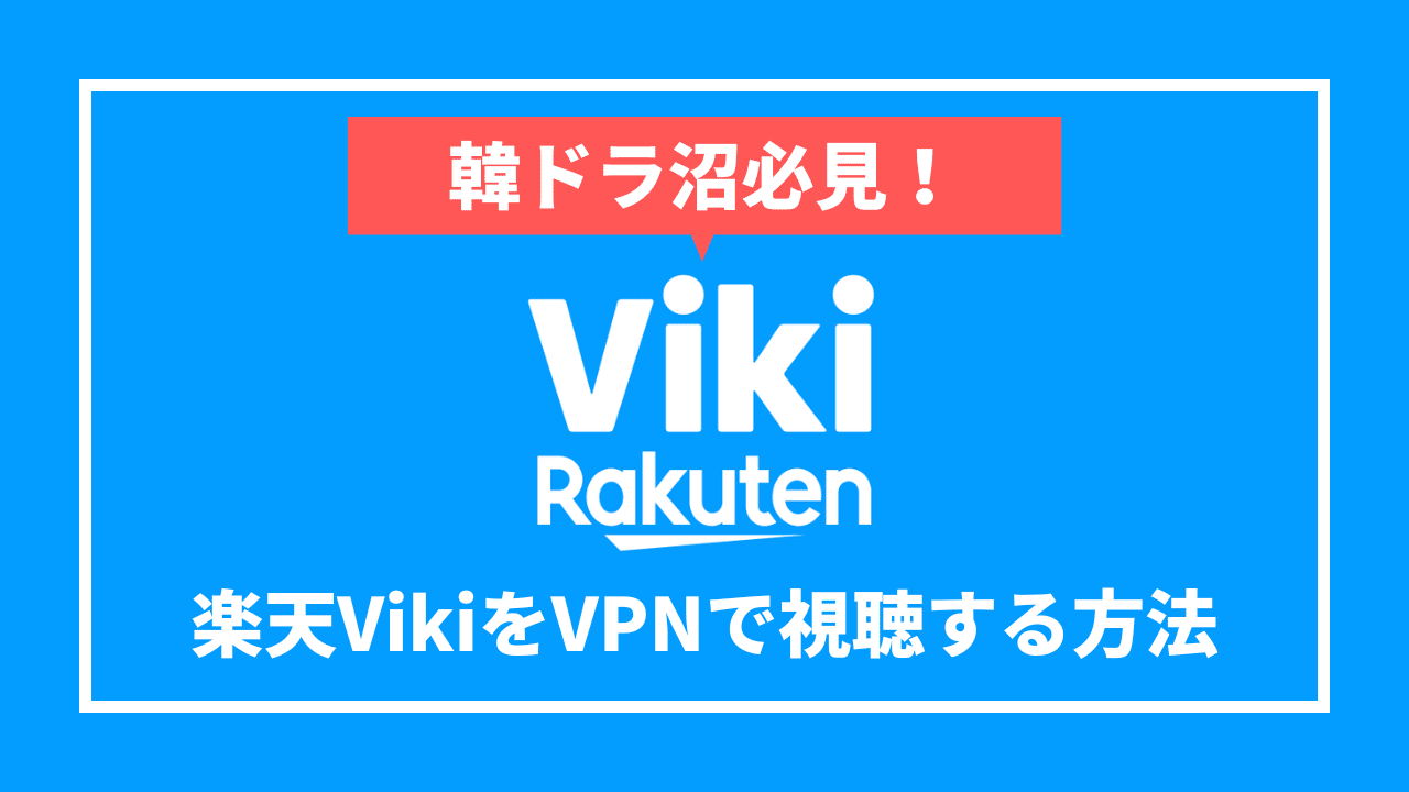 韓ドラ沼必見！楽天VikiをVPNで視聴する方法【2022年】