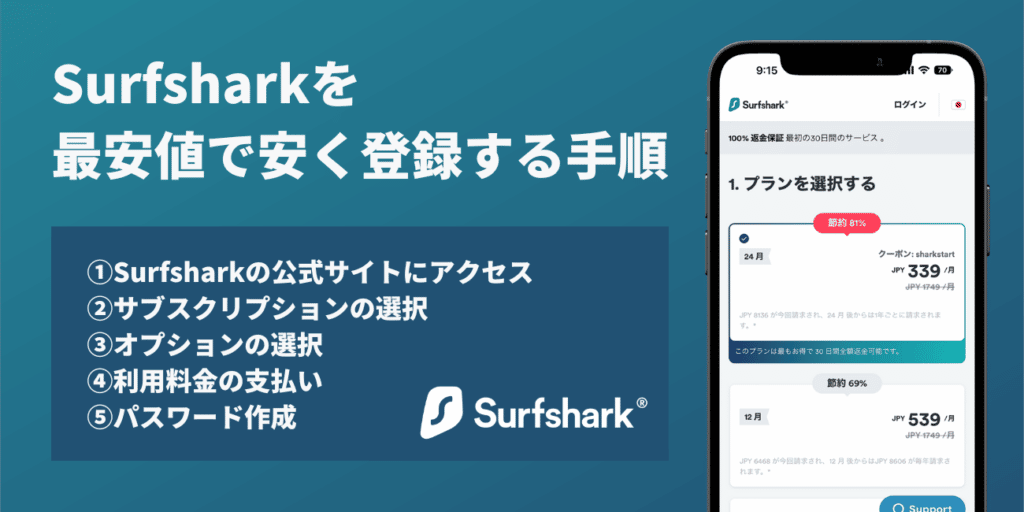 Surfsharkを最安値で安く登録する手順