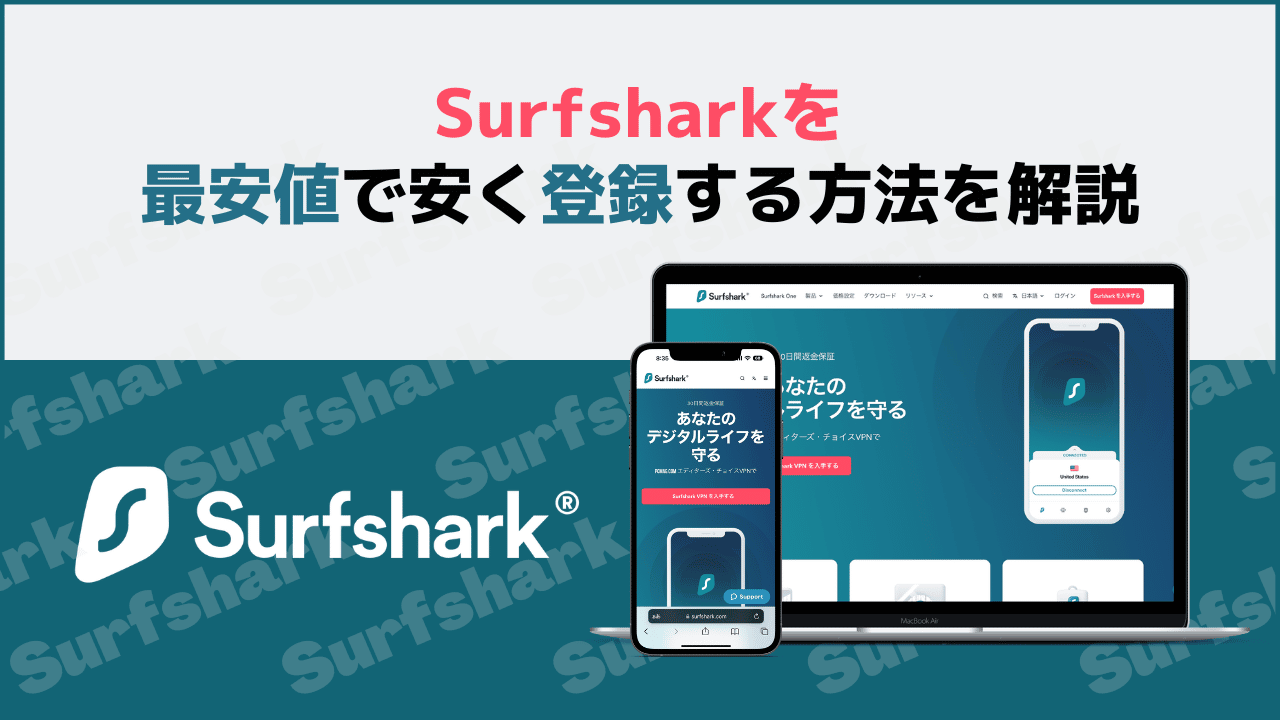 Surfsharkを最安値で安く登録する方法を解説