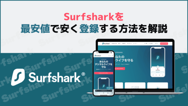 Surfsharkを最安値で安く登録する方法を解説