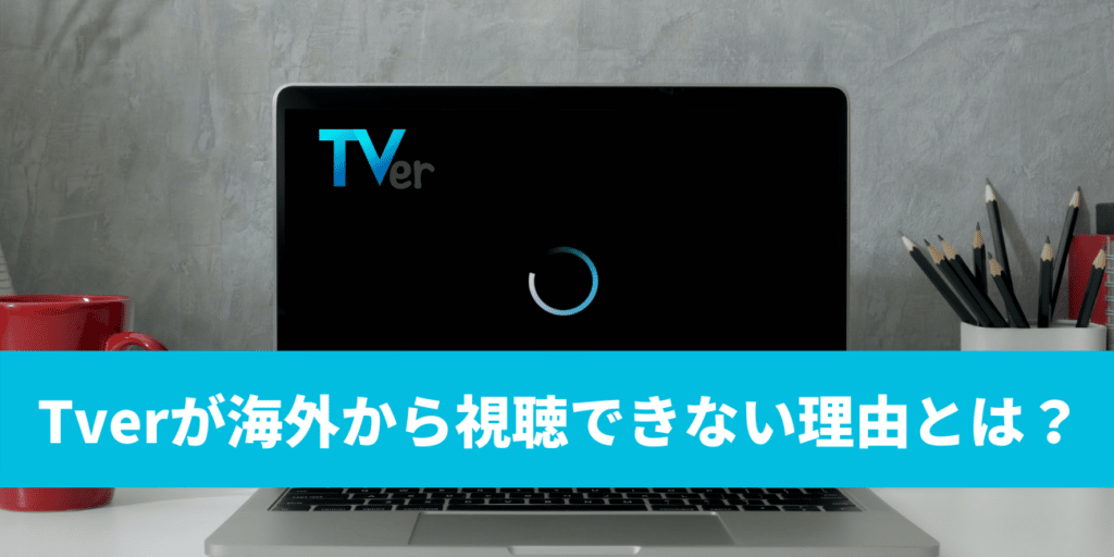 日本国内限定！Tverが海外から視聴できない理由とは？