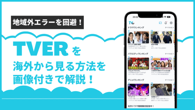 地域外エラーを回避！Tverを海外から見る方法を画像付きで解説！