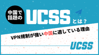 話題の『UCSS』とは？VPN規制が強い中国に適している理由