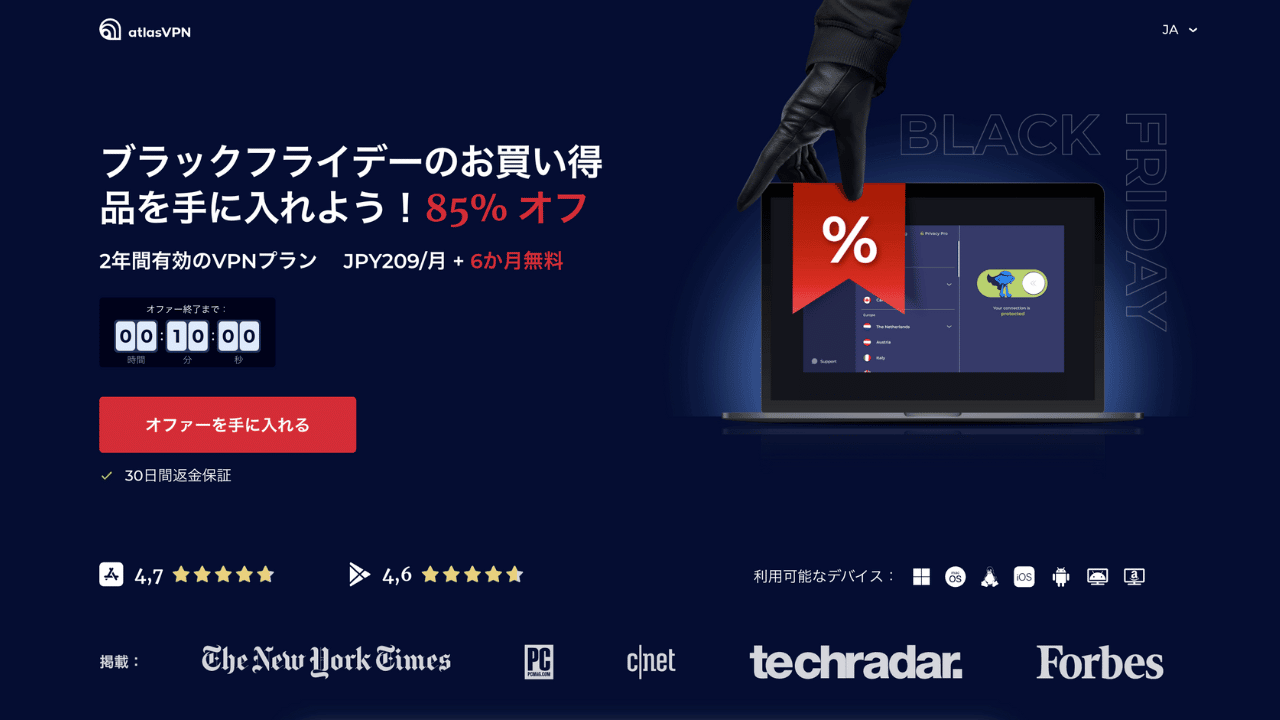 格安VPNプロバイダ『AtlasVPN』でブラックフライデー開始！85%OFF＋6ヶ月無料