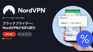 NordVPN　ブラックフライデー