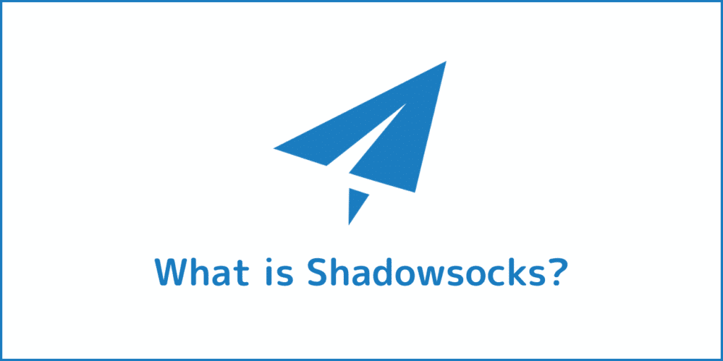 Shadowsocks（シャドーソックス）とは？